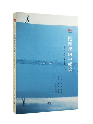 Full Download Growth through Trials: Stories Told By Huawei Employees Themselves 枪林弹雨中成长：华为人讲述自己的故事 - Tian Tao;Yin Zhifeng 田涛; 殷志峰 | ePub