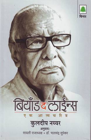 Full Download बियॉंड द लाईन्स: एक आत्मचरित्र [Beyond the Lines: An Autobiography] - Kuldip Nayar file in PDF