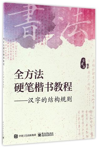 Download 全方法硬笔楷书教程--汉字的结构规则Hard-Tipped Pen Regular Script Tutorial - Structural Rules of Chinese characters - 吉建忠Ji Jianzhong | PDF