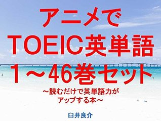 Read Online Anime TOEIC English words 1 to 46 set of ebook for studying TOEIC with sentences which describe Japanese anime characters - Ryosuke Usui | ePub