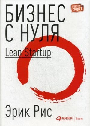 Read Biznes s nulya : metod Lean Startup dlya bystrogo testirovaniya idey i vybora biznes-modeli - E. Ris file in ePub