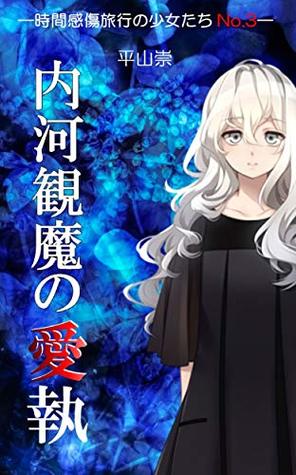 Read mima Uchikawa love affair: Girls with time sensitive travel 3 - Hirayama Takashi file in ePub