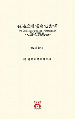 Download 孫過庭書譜白話對譯: The Vernacular Chinese Translation of Sun Guoting's A Narrative on Calligraphy 潘國鍵著 - Poon Kwok Kin | PDF