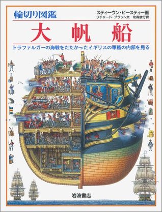Read Online I see the inside of a British warship fought the Battle of Trafalgar - round slices Encyclopedia large sailing ship (1994) ISBN: 4001105322 [Japanese Import] - Stephen Biesty; Richard Platt; Toshiyuki Kitamori | PDF