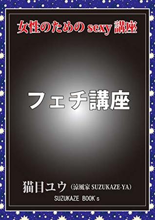 Read FETI KOUZA JHOSEI NO TAMENO SEKUSII KOUZA (SUZUKAZE BUKKUSU) - NEKOME YUU | ePub