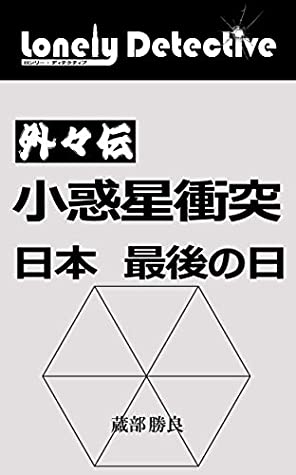 Download shouwakuseishoutotsu nihon saigonohi: linely detective gaigaiden - Katsura Kurabe file in PDF